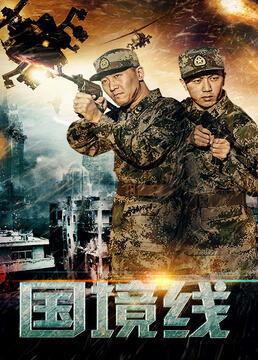 国境线在线观看 第3张 国境线在线观看 第3张